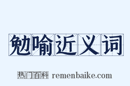 勉喻近义词是什么意思的图片